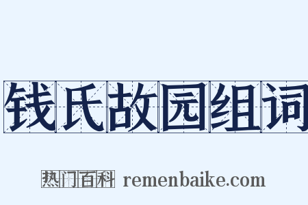 钱氏故园组词是什么意思的图片